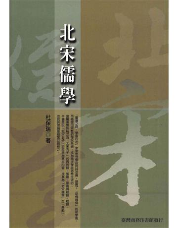 北宋儒學 出版公司:臺灣商務印書館 作者:杜保瑞 類型:哲學宗教 PDF電子書 繁體中文版