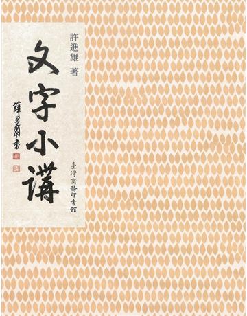 文字小講 出版公司:臺灣商務印書館 作者:許進雄 類型:語言-中文 PDF電子書 繁體中文版