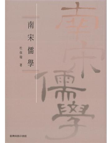 南宋儒學 出版公司:臺灣商務印書館 作者:杜保瑞 類型:哲學宗教-中國哲學 PDF電子書 繁體中文版