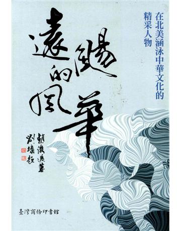遠颺的風華：在北美涵泳中華文化的精采人物 出版公司:臺灣商務印書館 作者:趙俊邁 類型:華文文學-現代散文 PDF電子書 繁體中文版