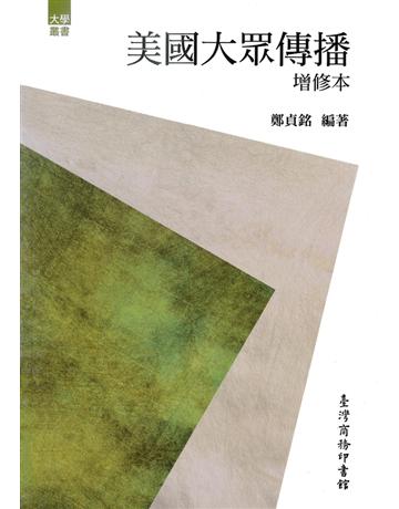 美國大眾傳播(增修本) 出版公司:臺灣商務印書館 作者:鄭貞銘 類型:社會科學-大眾傳播 PDF電子書 繁體中文版