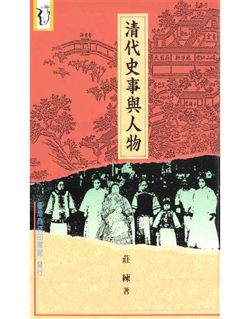 清代史事與人物 出版公司:臺灣商務印書館 作者:莊練 類型:歷史地理-中國歷史 PDF電子書 繁體中文版