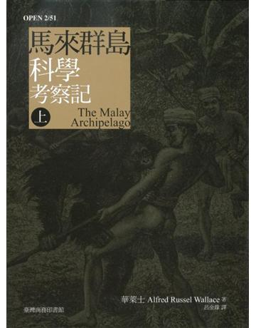 馬來群島科學考察記(上冊) 出版公司:臺灣商務印書館 作者:華萊士 類型:科學-自然科學 PDF電子書 繁體中文版