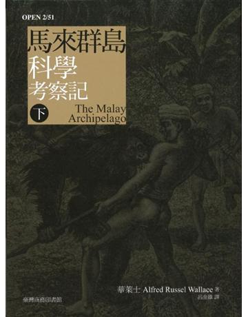 馬來群島科學考察記(下冊) 出版公司:臺灣商務印書館 作者:華萊士 類型:科學-自然科學 PDF電子書 繁體中文版