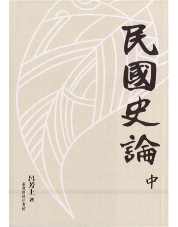 民國史論(中冊) 出版公司:臺灣商務印書館 作者:呂芳上 類型:歷史地理-中國歷史 PDF電子書 繁體中文版