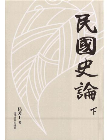 民國史論(下冊) 出版公司:臺灣商務印書館 作者:呂芳上 類型:歷史地理-中國歷史 PDF電子書 繁體中文版