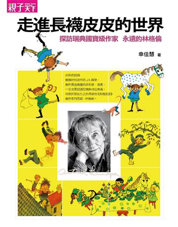 走進長襪皮皮的世界 出版公司:親子天下 作者:幸佳慧 類型:傳記-文學家 PDF電子書 繁體中文版