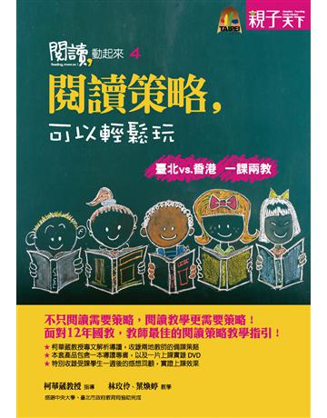 閱讀，動起來(4)：閱讀策略，可以輕鬆玩 出版公司:親子天下 作者:柯華葳、林玫伶、葉煥婷 類型:教育-學習方法 PDF電子書 繁體中文版