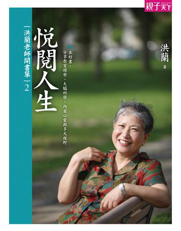 洪蘭老師開書單(2)：悅閱人生：44本好書，分享教育趨勢、大腦科學、內省心靈與多元視野 出版公司:親子天下 作者:洪蘭 類型:教育-學習方法 PDF電子書 繁體中文版