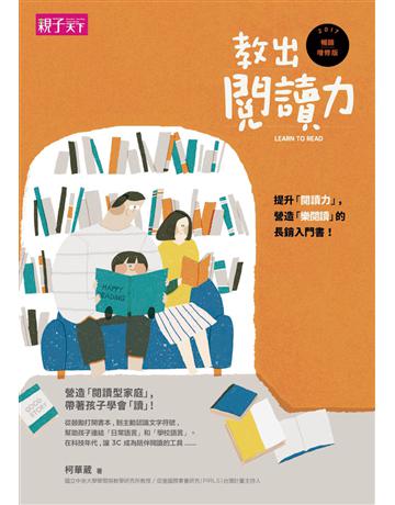 教出閱讀力(2017年暢銷增修版) 出版公司:親子天下 作者:柯華葳 類型:教育 PDF電子書 繁體中文版