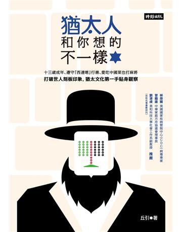 猶太人和你想的不一樣 出版公司:時報文化 作者:丘引 類型:社會科學-文化研究 PDF電子書 繁體中文版