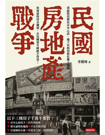民國房地產戰爭 出版公司:時報文化 作者:李開周 類型:歷史地理-中國歷史 PDF電子書 繁體中文版