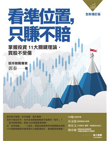 看準位置,只賺不賠:掌握投資11大關鍵理論,買股不受傷 出版公司:遠流出版事業 作者:郭泰 類型:商業-投資理財 PDF電子書 繁體中文版