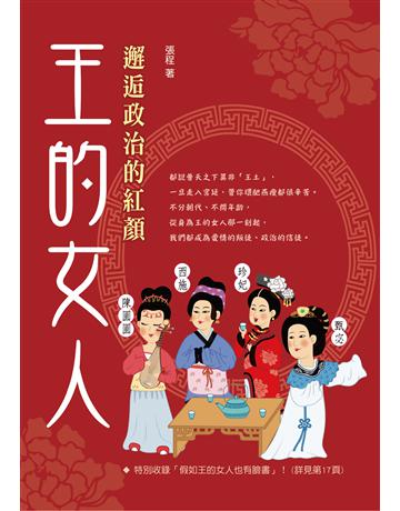 王的女人：邂逅政治的紅顏 出版公司:遠流出版事業 作者:張程 類型:歷史地理-歷史人物 PDF電子書 繁體中文版
