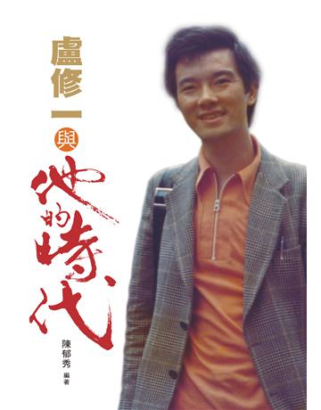 盧修一與他的時代 出版公司:遠流出版事業 作者:陳郁秀 類型:傳記-政治人物 PDF電子書 繁體中文版