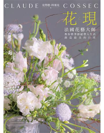 花。現：法國花藝大師教你將季節感帶入生活，創造最美的日常 出版公司:遠流出版事業 作者:克勞德．科塞克 類型:生活風格-園藝 PDF電子書 繁體中文版