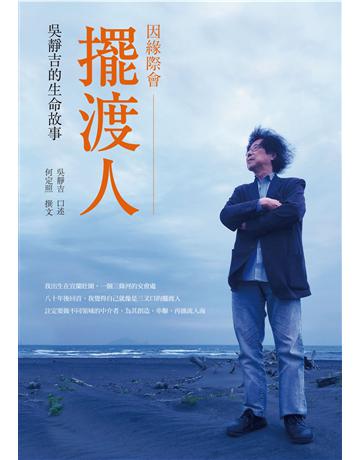 因緣際會擺渡人:吳靜吉的生命故事 出版公司:遠流出版事業 作者:吳靜吉、何定照 類型:藝術-藝術人物傳記 PDF電子書 繁體中文版
