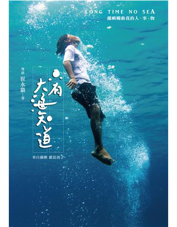 只有大海知道：蘭嶼觸動我的人、事、物 出版公司:遠流出版事業 作者:崔永徽 類型:藝術-電影 PDF電子書 繁體中文版