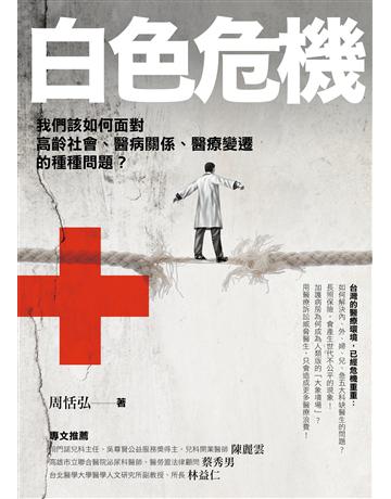 白色危機：我們該如何面對高齡社會、醫病關係、醫療變遷的種種問題？ 出版公司:啟動文化 作者:周恬弘 類型:社會科學-社會 EPUB電子書 繁體中文版