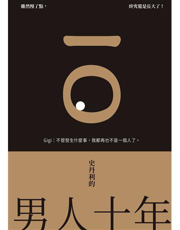 史丹利的男人十年 出版公司:啟動文化 作者:史丹利 類型:類型文學-網路小說 EPUB電子書 繁體中文版