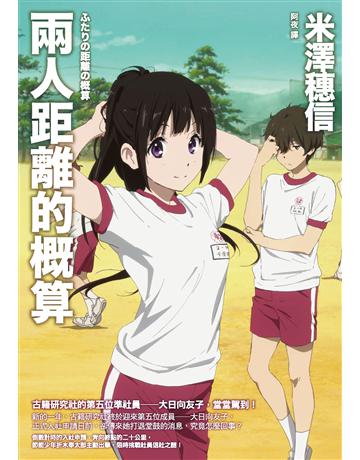 兩人距離的概算 出版公司:獨步文化 作者:米澤穗信 類型:類型文學-推理小說 PDF電子書 繁體中文版