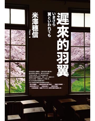 遲來的羽翼(古籍研究社系列) 出版公司:獨步文化 作者:米澤穗信 類型:類型文學-推理小說 PDF電子書 繁體中文版