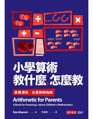 小學算術教什麼,怎麼教:家長須知,也是教師指南 出版公司:遠見天下文化出版 作者:阿哈羅尼 類型:教育-初等教育 PDF電子書 繁體中文版