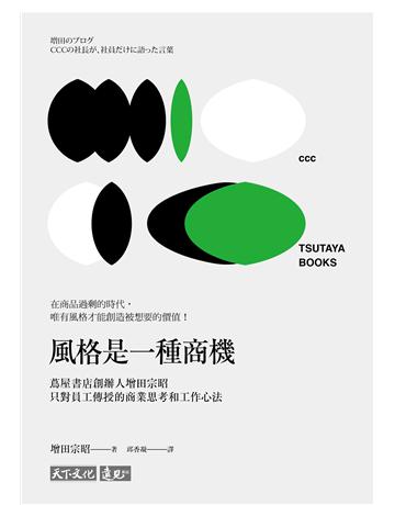 風格是一種商機:蔦屋書店創辦人增田宗昭只對員工傳授的商業思考和工作心法 出版公司:遠見天下文化出版 作者:增田宗昭 類型:商業-職場成功法 PDF電子書 繁體中文版