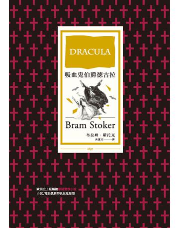 吸血鬼伯爵德古拉 作者:布拉姆.斯托克 類型:世界文學-英美文學 PDF電子書 繁體中文版