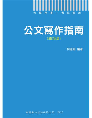 公文寫作指南[增訂九版] 出版公司:千華數位文化 作者:柯進雄 類型:政府考用-公職人員考試 PDF電子書 繁體中文版