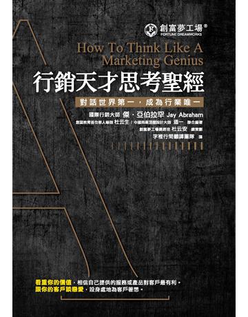 行銷天才思考聖經 出版公司:布克文化 作者:傑．亞伯拉罕 類型:商業-市場行銷 PDF電子書 繁體中文版