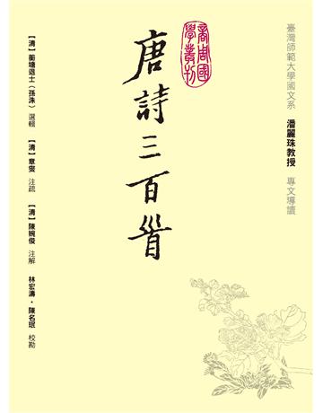 唐詩三百首 作者:孫洙(蘅塘退士)、章燮、陳婉俊 類型:華文文學-中國古典文學 PDF電子書 繁體中文版