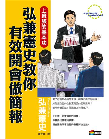 弘兼憲史教你有效開會做簡報 作者:弘兼憲史 類型:商業-職場成功法 PDF電子書 繁體中文版