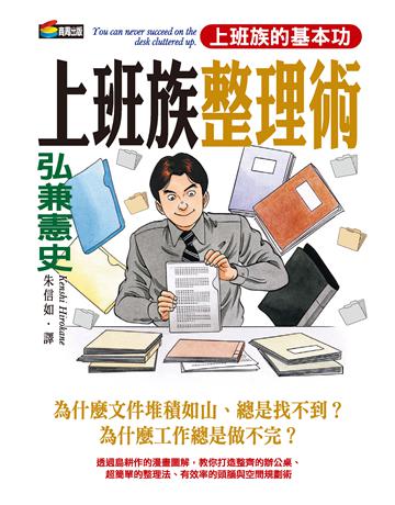 弘兼憲史上班族整理術 作者:弘兼憲史 類型:商業-職場成功法 PDF電子書 繁體中文版