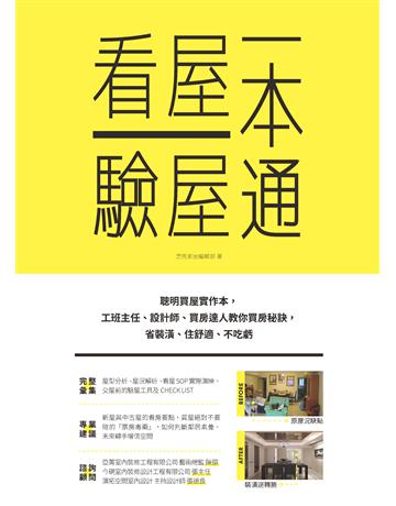 看屋驗屋一本通：聰明買屋實作本，工班主任、設計師、買房達人教你買房秘訣，省裝潢、住舒適、不吃虧 出版公司:麥浩斯 作者:漂亮家居編輯部 類型:商業-投資理財 PDF電子書 繁體中文版