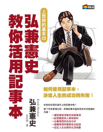 弘兼憲史教你活用記事本 作者:弘兼憲史 類型:商業-職場成功法 PDF電子書 繁體中文版