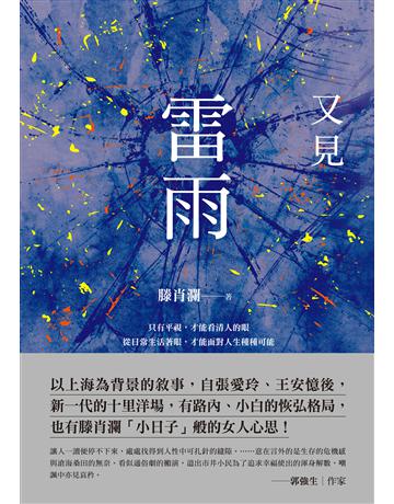 又見雷雨(上海作家滕肖瀾得獎代表作) 出版公司:聯經出版事業 作者:滕肖瀾 類型:華文文學-小說 PDF電子書 繁體中文版