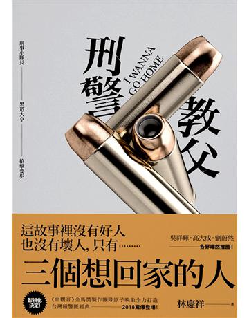 刑警教父 出版公司:鏡文學 作者:林慶祥 類型:華文文學-小說 PDF電子書 繁體中文版