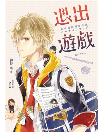 退出遊戲(春&夏推理事件簿) 出版公司:獨步文化 作者:初野晴 類型:類型文學-推理小說 PDF電子書 繁體中文版