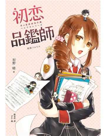 初戀品鑑師(春&夏推理事件簿) 出版公司:獨步文化 作者:初野晴 類型:類型文學-推理小說 PDF電子書 繁體中文版
