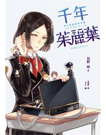 千年茱麗葉(春&夏推理事件簿) 出版公司:獨步文化 作者:初野晴 類型:類型文學-推理小說 PDF電子書 繁體中文版