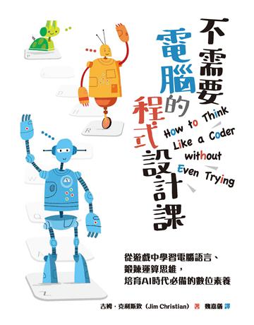 不需要電腦的程式設計課:從遊戲中學習電腦語言、鍛鍊運算思維,培育AI時代必備的數位素養 出版公司:積木文化 作者:吉姆.克利斯欽 類型:電腦-程式語言 PDF電子書 繁體中文版