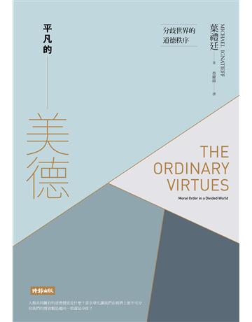 平凡的美德:分歧世界的道德秩序 出版公司:時報文化 作者:葉禮廷 類型:社會科學 PDF電子書 繁體中文版
