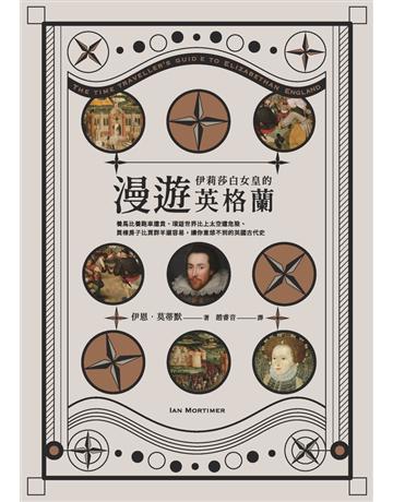 漫遊伊莉莎白女皇的英格蘭:養馬比養跑車還貴、環遊世界比上太空還危險、買棟房子比買群羊還容易,讓你意想不到的英國古代史 出版公司:時報文化 作者:伊恩.莫蒂默 類型:歷史地理-西方國別史 PDF電子書 繁體中文版