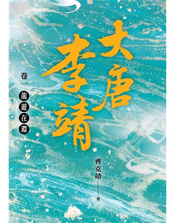 大唐李靖(卷一):龍遊在淵 出版公司:時報文化 作者:齊克靖 類型:歷史地理-歷史人物 PDF電子書 繁體中文版