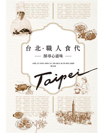 台北．職人食代 出版公司:國家圖書館 作者:王瑞瑤、毛奇、林家昌、梁旅珠、魚夫、焦桐、番紅花，楊子慧、蔡珠兒、諶淑婷 類型:政府考用-政府出版品 EPUB電子書 繁體中文版