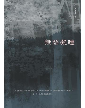 無語凝噎 出版公司:秀威資訊 作者:姜琍敏 類型:華文文學-小說 EPUB電子書 繁體中文版