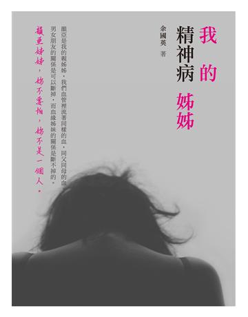 我的精神病姊姊 出版公司:秀威資訊 作者:余國英 類型:華文文學-小說 EPUB電子書 繁體中文版