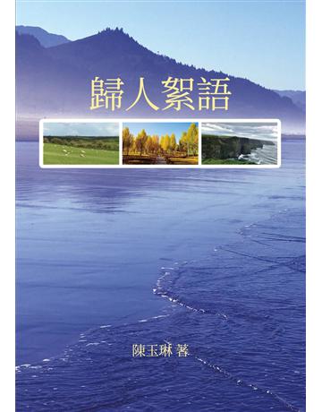 歸人絮語 出版公司:秀威資訊 作者:陳玉琳 類型:華文文學-現代散文 EPUB電子書 繁體中文版