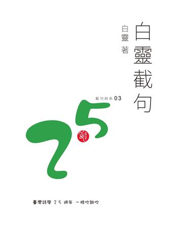 白靈截句 出版公司:秀威資訊 作者:白靈 類型:華文文學-現代詩 EPUB電子書 繁體中文版
